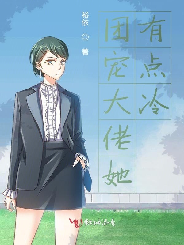 团宠大佬她有点冷