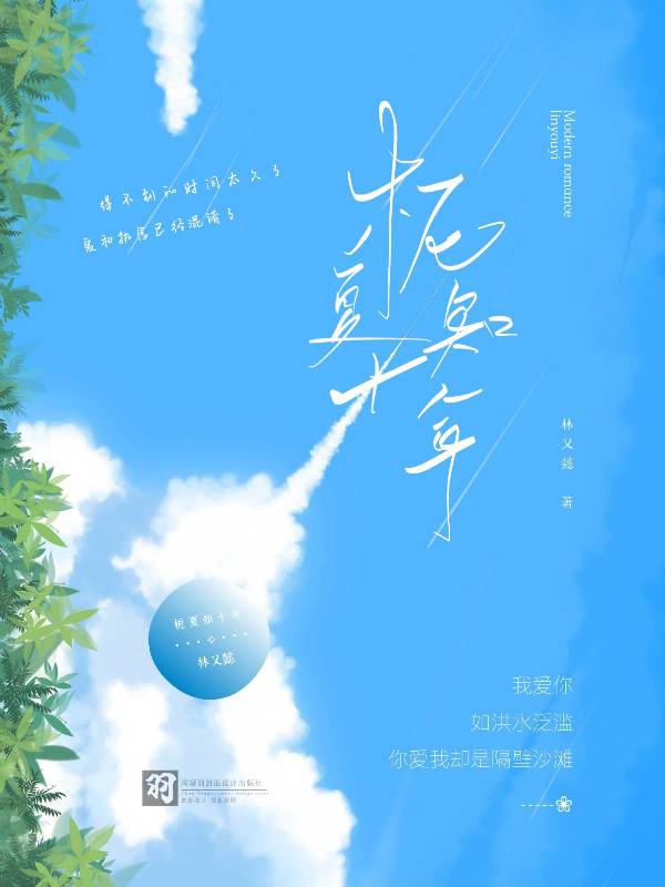 栀夏知十年