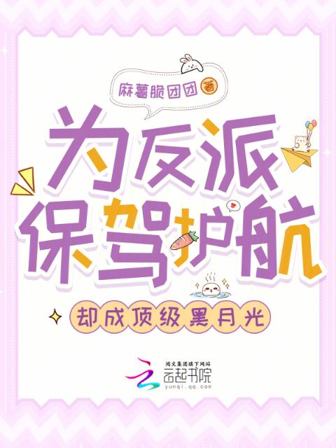 为反派保驾护航，却成顶级黑月光
