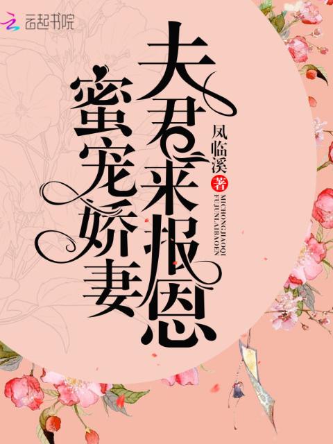 蜜宠娇妻：夫君来报恩