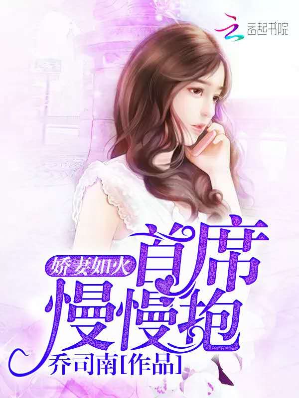娇妻如火：首席慢慢抱