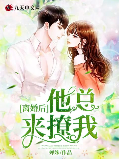 离婚后他总来撩我！