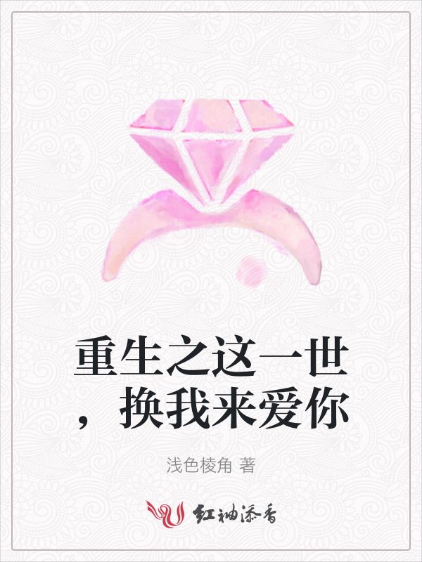 重生之这一世，换我来爱你
