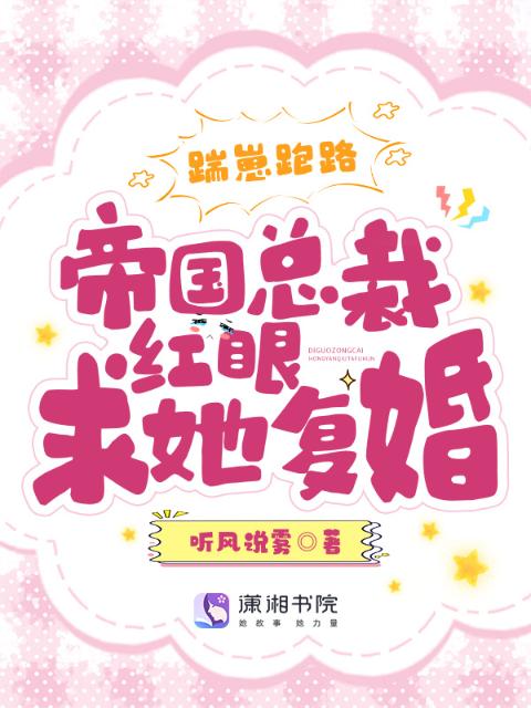 踹崽跑路！帝国总裁红眼求她复婚