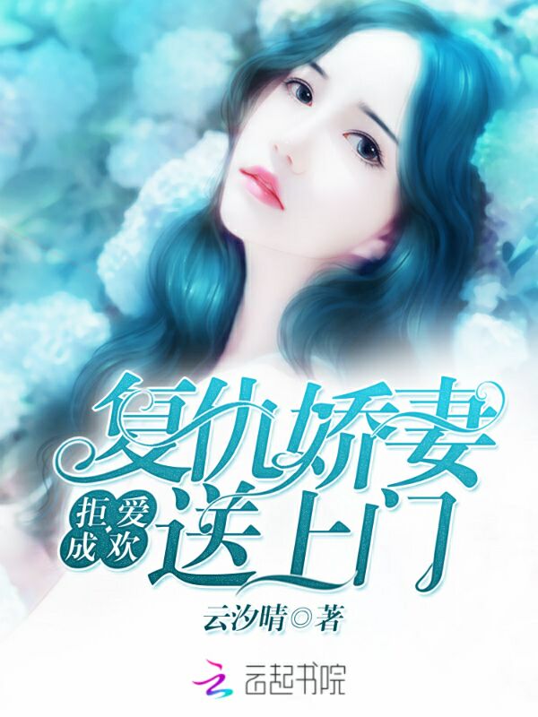 拒爱成欢：复仇娇妻送上门