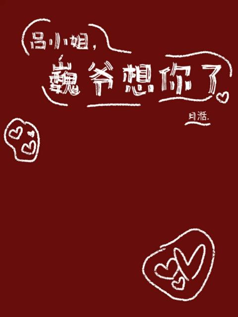 吕小姐，巍爷想你了