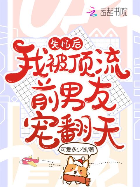 失忆后，我被顶流前男友宠翻天
