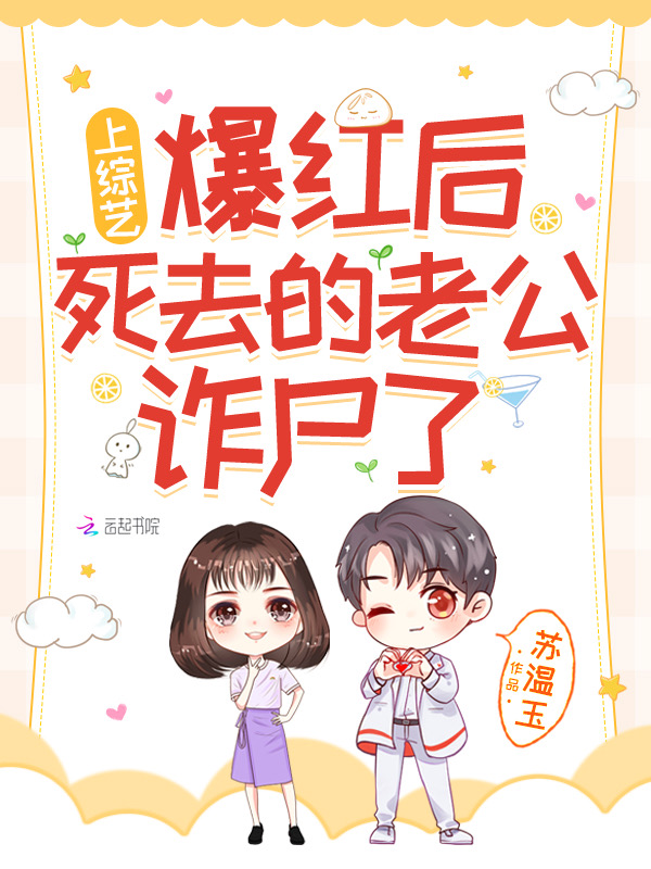 上综艺爆红后，死去的老公诈尸了