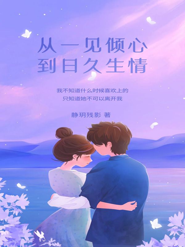 从一见倾心到日久生情