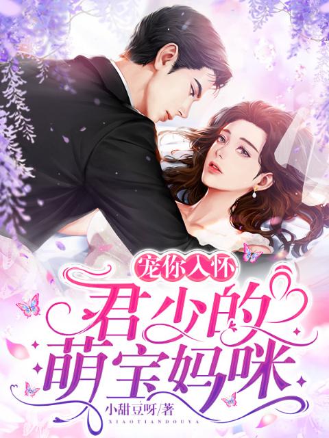 宠你入怀：君少的萌宝妈咪