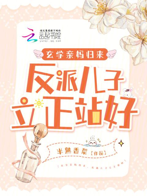 玄学亲妈归来，反派儿子立正站好