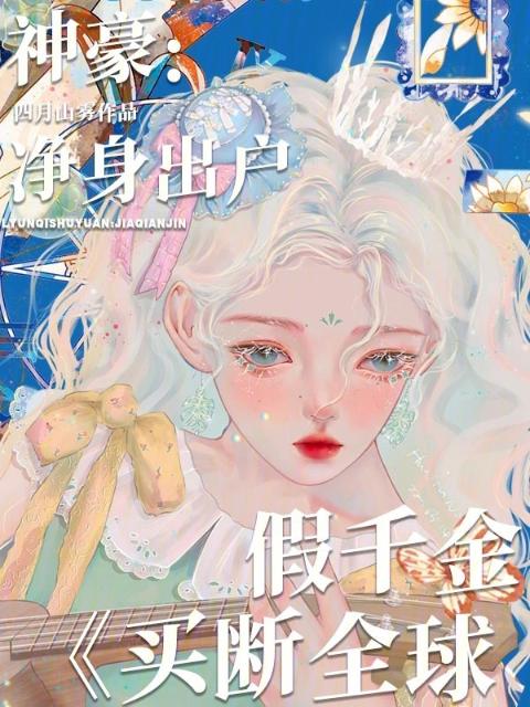神豪：净身出户，假千金买断全球