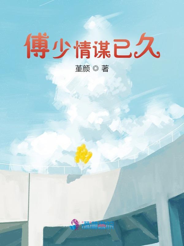 傅少情谋已久