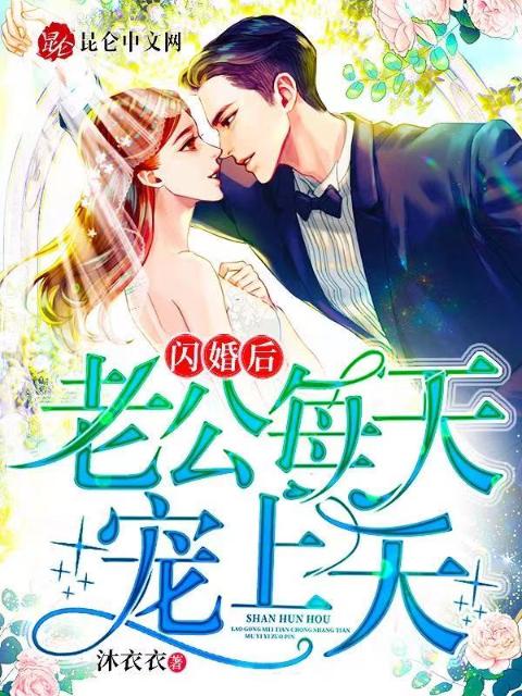 闪婚后，老公每天宠上天