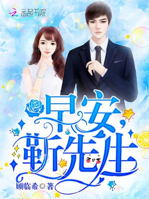 早安，靳先生！