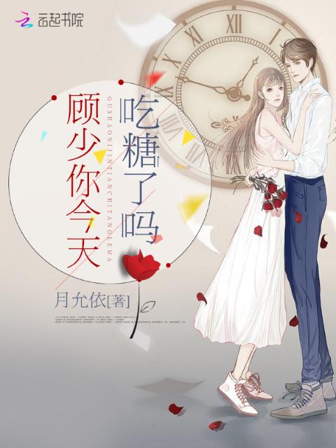 顾少你今天吃糖了吗
