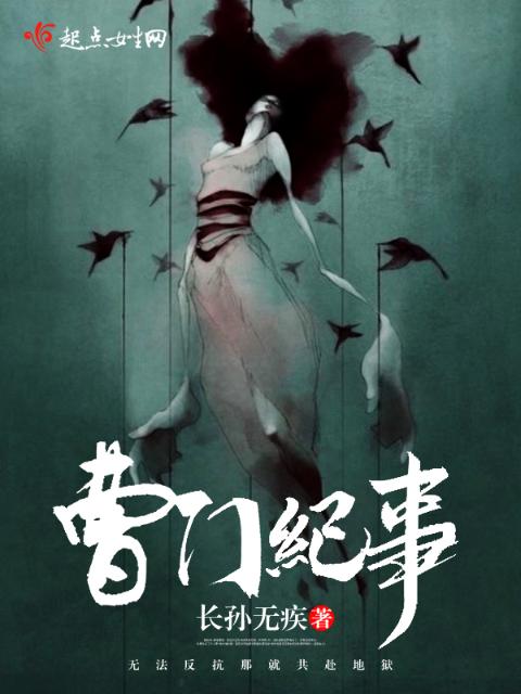 曹门纪事