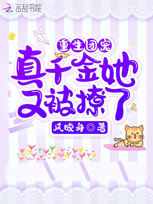 重生团宠：真千金她又被撩了