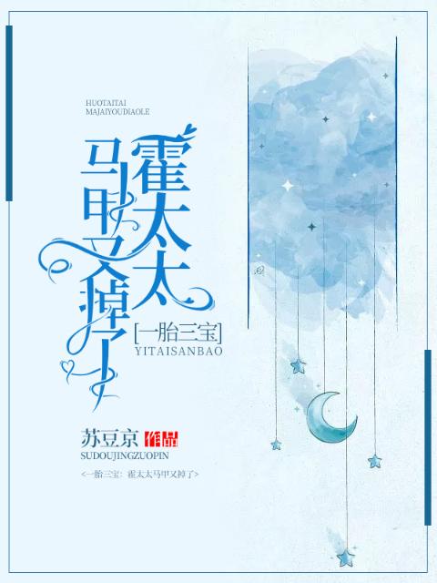一胎三宝：霍太太马甲又掉了