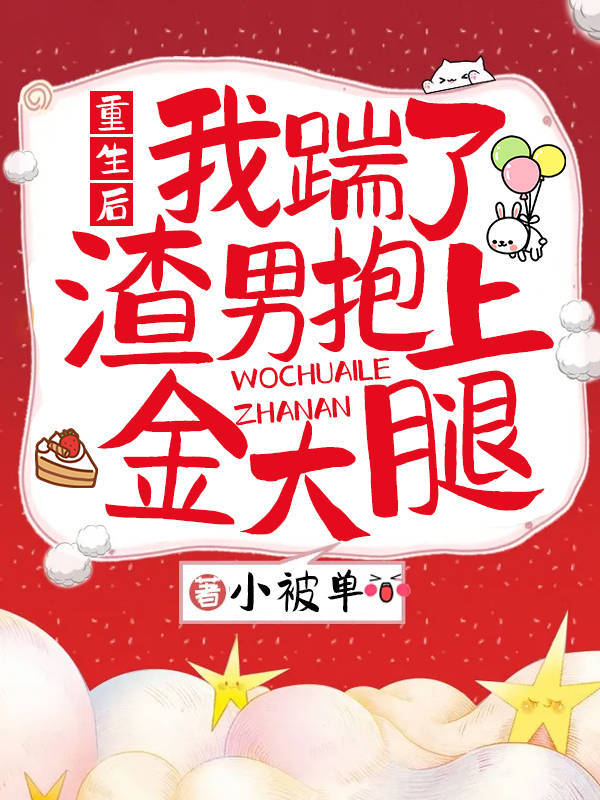 重生后，我踹了渣男抱上金大腿