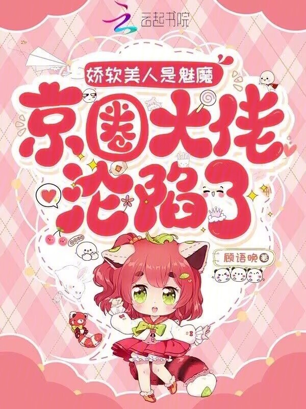娇软美人是魅魔，京圈大佬沦陷了