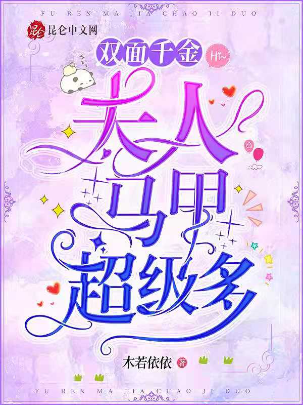 双面千金：夫人马甲超级多
