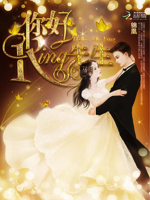 你好，King先生