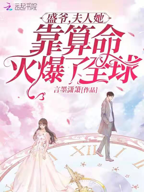 盛爷，夫人她靠算命火爆了全球