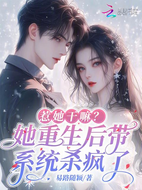 惹她干嘛？她重生后带系统杀疯了