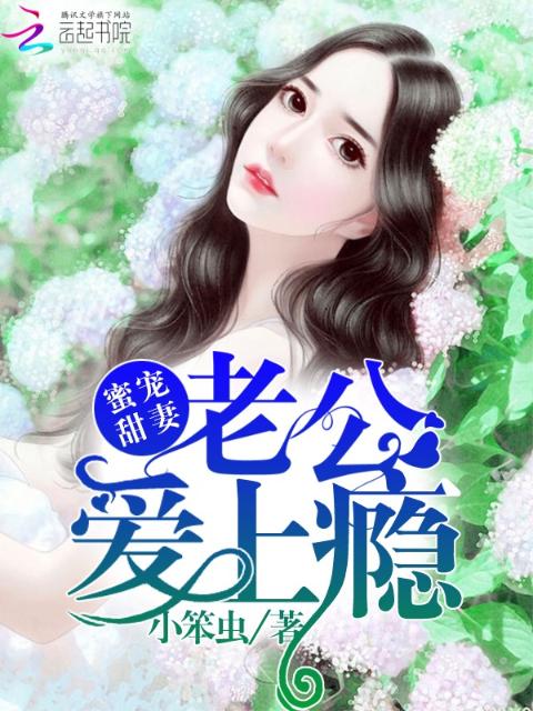 蜜宠甜妻：老公，爱上瘾