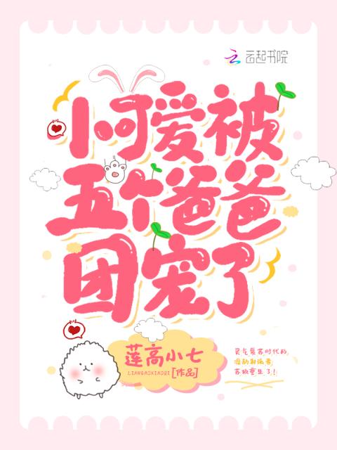 小可爱被五个爸爸团宠了