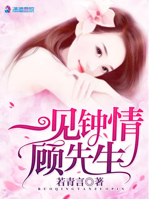 一见钟情顾先生