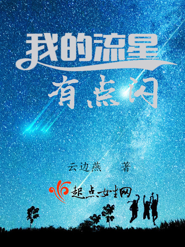 我的流星有点闪