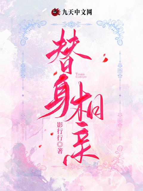 替身相亲