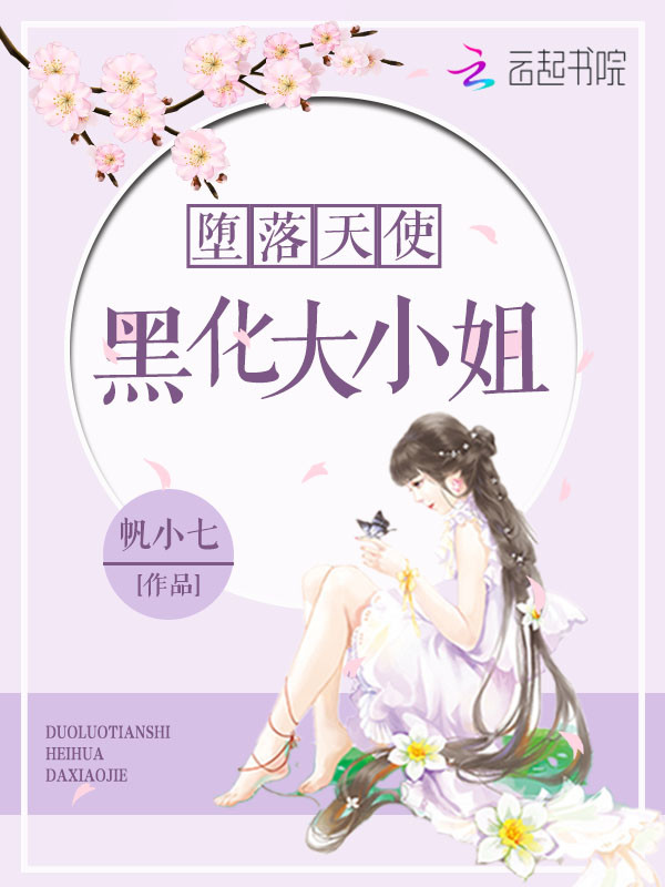 堕落天使：黑化大小姐