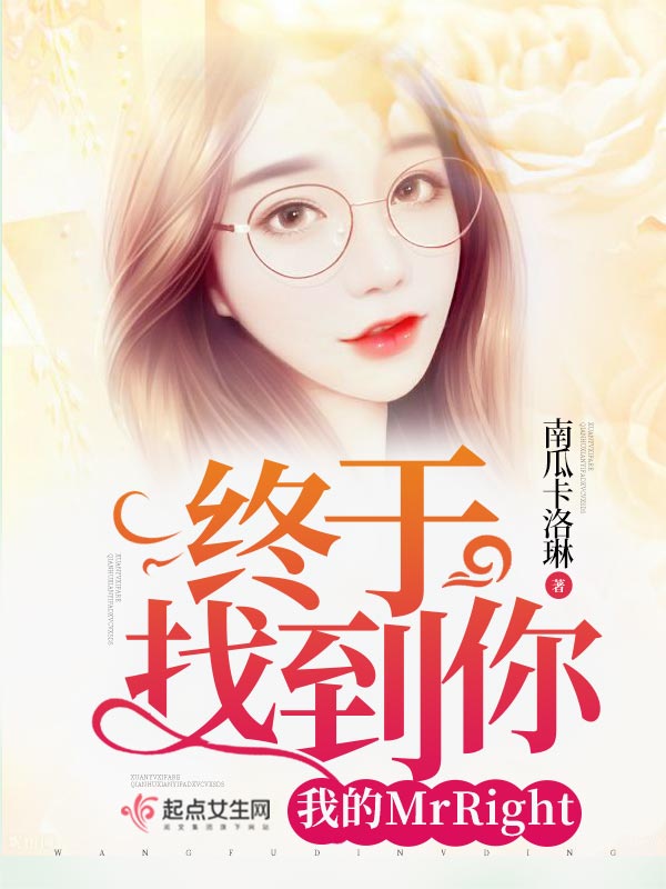 终于找到你我的MrRight