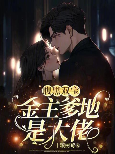 腹黑双宝：金主爹地是大佬