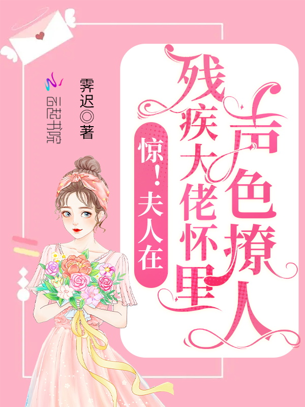 惊！夫人在残疾大佬怀里声色撩人