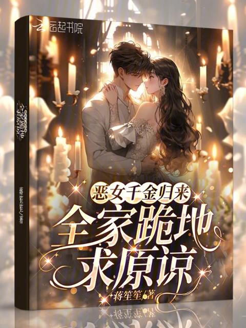 恶女千金归来：全家跪地求原谅