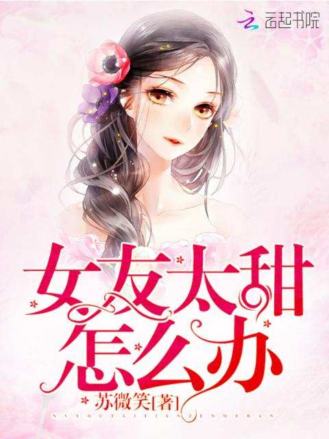 女友太甜怎么办