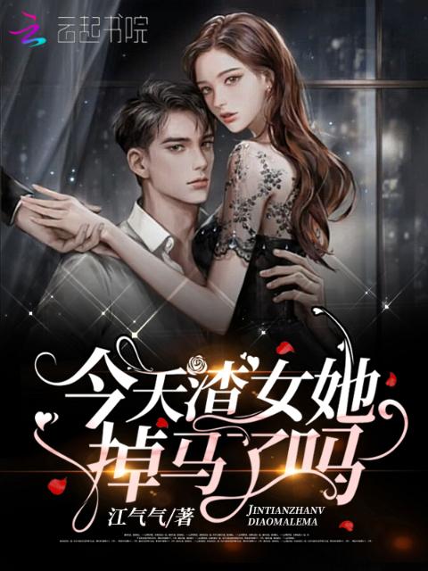 今天渣女她掉马了吗