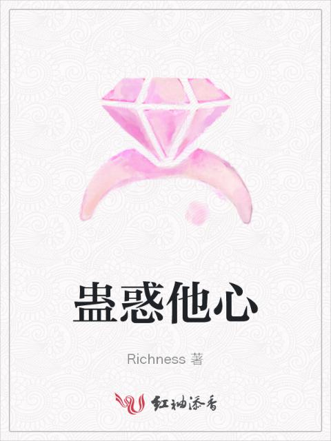 蛊惑他心
