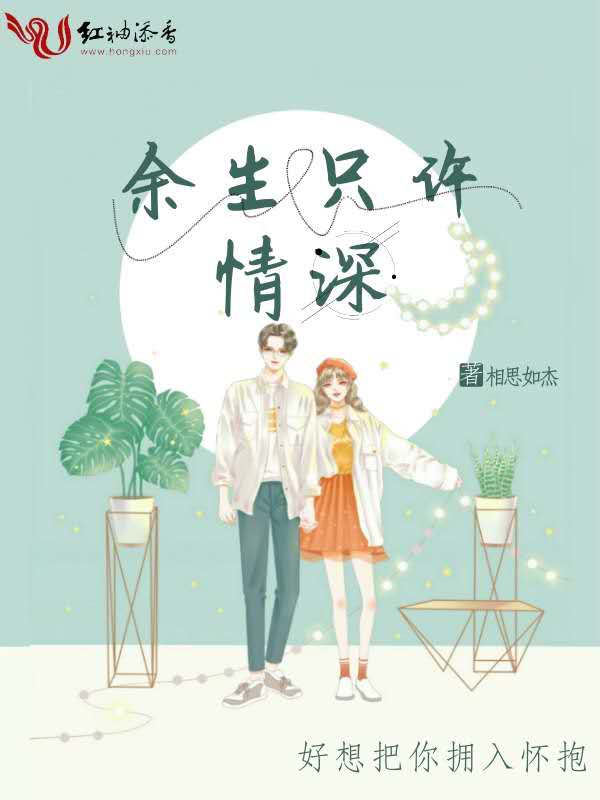 余生只许情深
