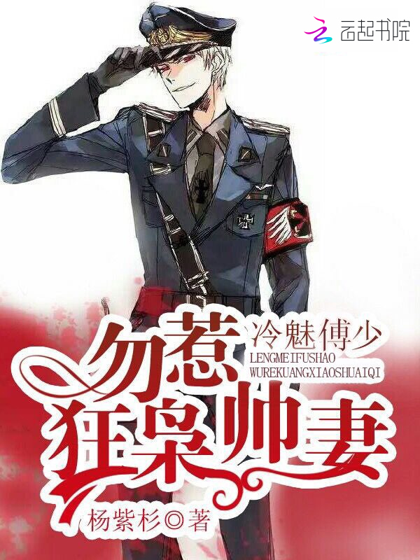 冷魅傅少：勿惹狂枭帅妻