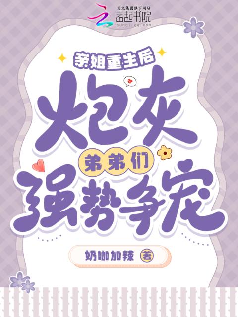 亲姐重生后，炮灰弟弟们强势争宠