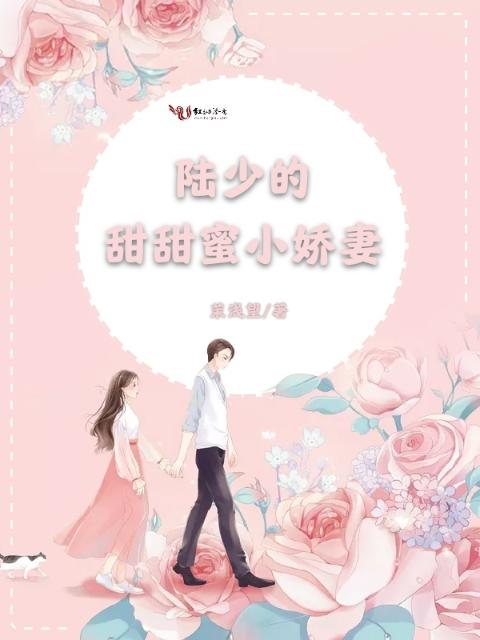 陆少的甜甜蜜小娇妻