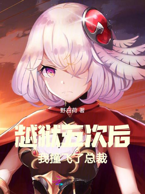 越狱五次后，我撞飞了总裁