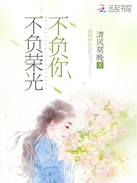 不负荣光，不负你