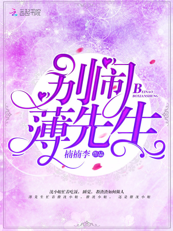 别闹，薄先生！