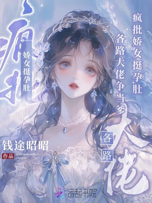 疯批娇女挺孕肚，各路大佬争当爹